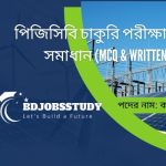 পিজিসিবি চাকুরি পরীক্ষার প্রশ্ন সমাধান (MCQ & Written)