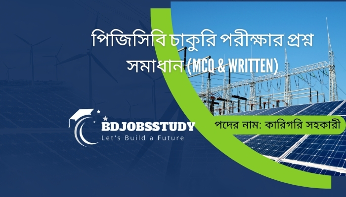 পিজিসিবি চাকুরি পরীক্ষার প্রশ্ন সমাধান (MCQ & Written)